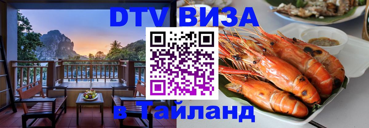 DTV виза Тайланд Йошкар-Ола 
