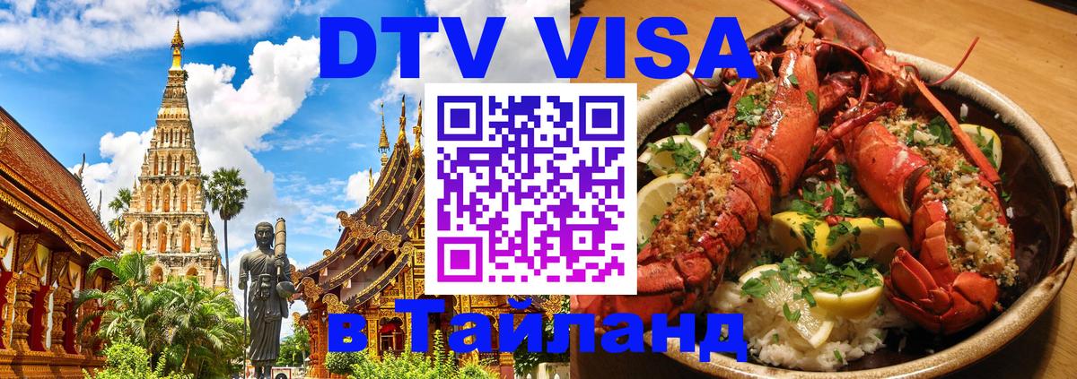 Цены на DTV визу в Таиланд — пакеты услуг, достаточно даже паспорта - Йошкар-Ола  05.10.2025 
